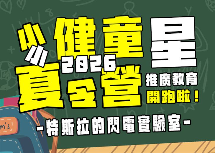 【★2026夏令營★】特斯拉的閃電實驗室